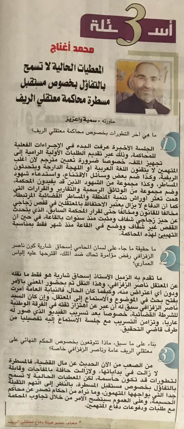 المحامي أغناج: ما قاله شارية بخصوص "التآمر ضد البلاد" كان بحضور الزفزافي ولم يقدم أي إعتراض