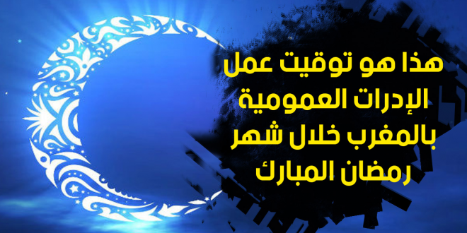 هذه مواعيد العمل خلال شهر رمضان بالإدارات والمؤسسات العمومية والجماعات الترابية