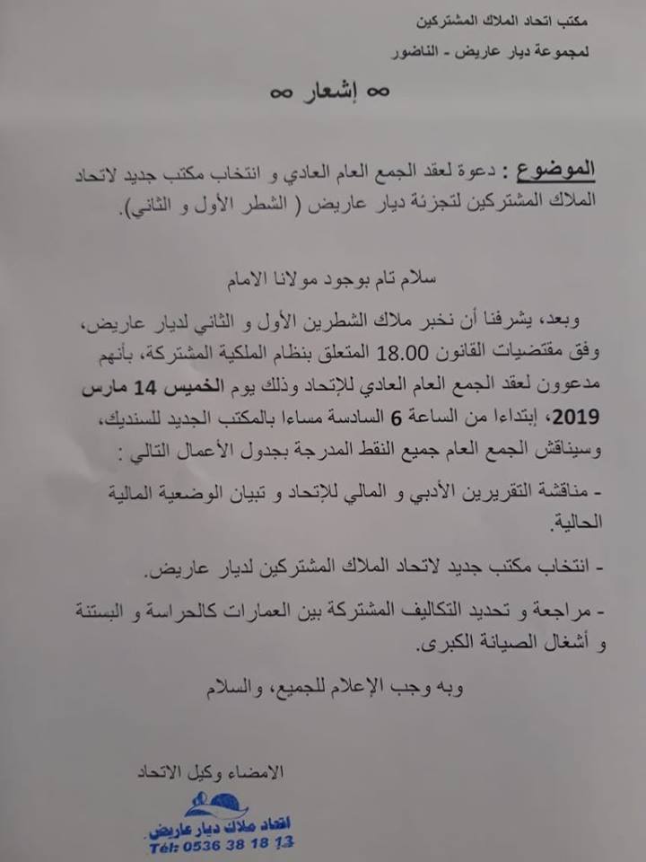 دعوة لعقد الجمع العام العادي وانتخاب مكتب جديد لإتحاد الملاك المشتركين لتجزئة ديار عاريض