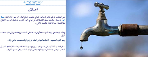 Announcing the interruption of drinking water in this region of Nador