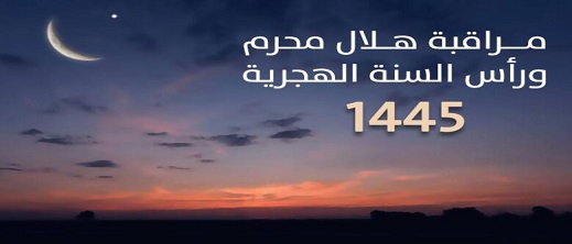 وزارة الأوقاف تعلن فاتح شهر محرم لعام 1445 هجرية