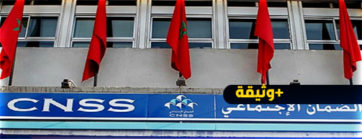 CNSS يشرع في مراقبة حق الاستفادة من التعويضات برسم الموسم الدراسي 2023-2024