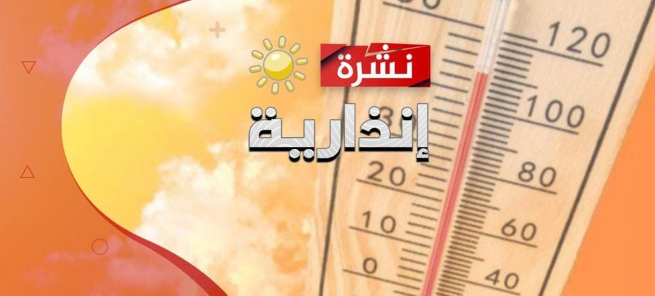 الحرارة ترتفع إلى 44 درجة إلى غاية الجمعة