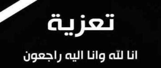 تعزية ومواساة في وفاة والدة الصديق فريد بن ميمون