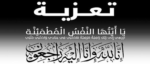 تعزية لعائلة الفنتروسي في وفاة محمد الفنتروسي