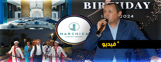  فندق "Marchica Lagoon Resort" يحتفل بذكرى مرور 5 سنوات على تأسيسه