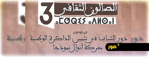 الشعلة ببن الطيب تنظم النسخة الـ3 من الصالون الثقافي بحضور المندوب السامي لقدماء المقاومين 