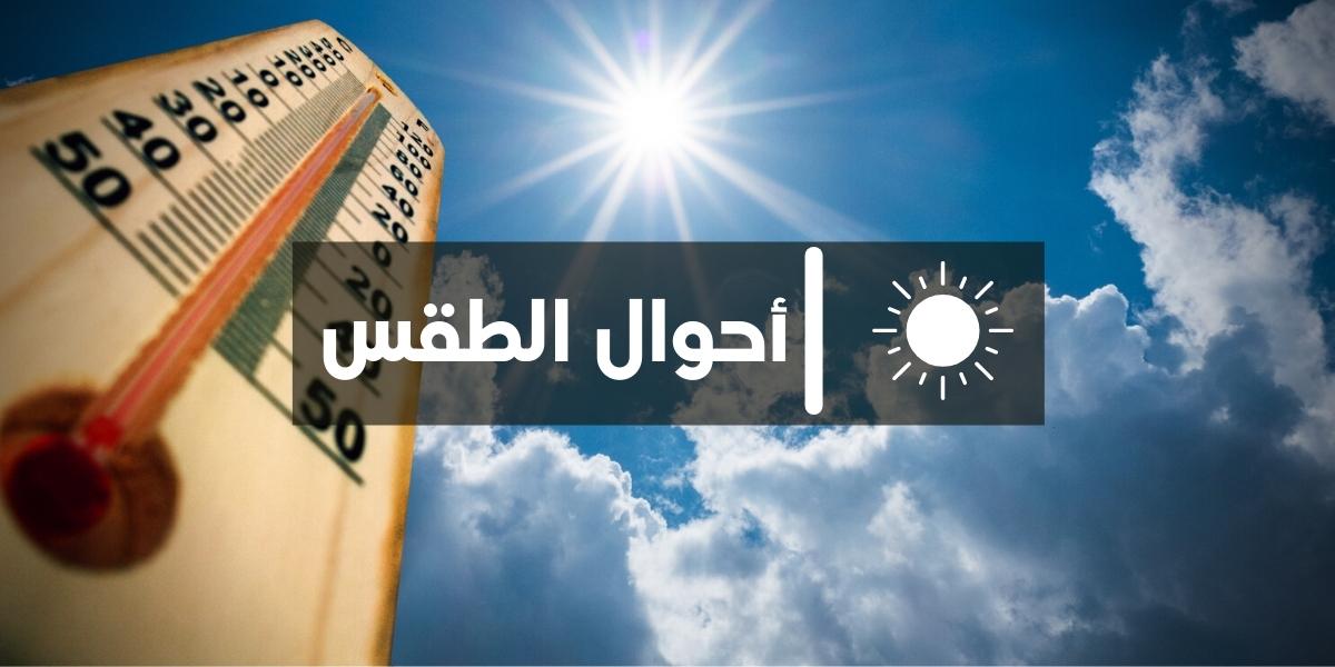 توقعات أحوال الطقس اليوم الخميس