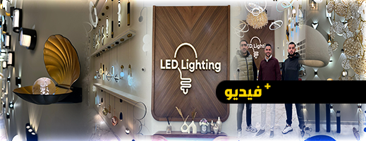 افتتاح محل "LED LIGHTING" بحلة جديدة 