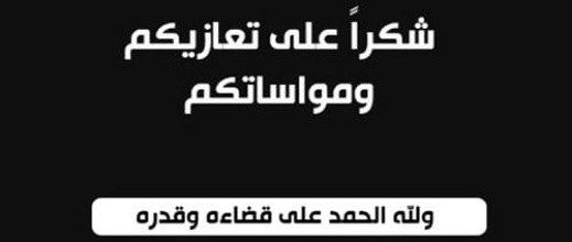 عائلة العبوسي والقادري توجه رسالة شكر للمعزين والمواسين في وفاة فقيدتهم