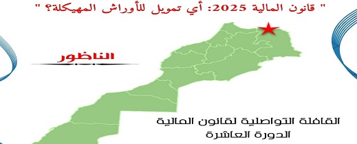 القافلة الوطنية لقانون المالية 2025 تحط الرحال بكلية الناظور 