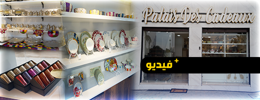 افتتاح محل "Palais des Cadeaux" لعشاق الطاولة المغربية وجميع أنواع الديكورات