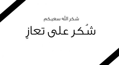 الدكتورة سهيلة الصبار نائبة رئيس جماعة بني شيكار تشكر كل من واسها  في وفاة شقيقها د بنعيسى 