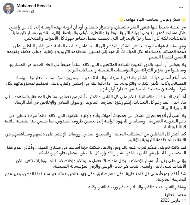 المدير الإقليمي للتعليم بالناظور يودع منصبه برسالة شكر وامتنان