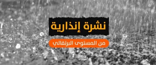 نشرة إنذارية: تساقطات ثلجية ورياح قوية مرتقبة بعدد من أقاليم المملكة