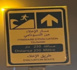 علامة تشوير "التسونامي" تثير جدلا ومخاوف بين سكان مدينة مغربية