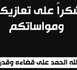 عائلة العبوسي والقادري توجه رسالة شكر للمعزين والمواسين في وفاة فقيدتهم