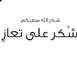 الدكتورة سهيلة الصبار نائبة رئيس جماعة بني شيكار تشكر كل من واسها  في وفاة شقيقها د بنعيسى 