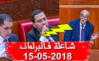 المقاطعة تخلق الحدث في البرلمان