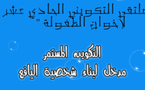 الملتقى التكويني الحادي عشر لإخوان الظفولة