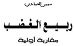 أكاديميون مغاربة ينوّهون بـ"ربيع الغضب" للباحث الناظوري سمير الحمادي