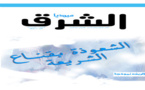 عدد جديد من المجلة الأسبوعية الجهوية "ميديا الشرق" لصاحبها الزميل عبد المجيد الكركاري في الأشكاك