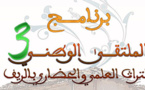 المجلس العلمي بالحسيمة ومركز الريف للتراث والدراسات والابحاث بالناظور ينظمان ة المتلقى الوطني 3 للتراث العلمي والحضاري