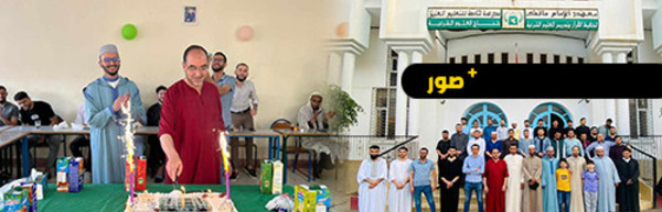 حفل تكريمي لطلبة مدرسة الإمام مالك للتعليم العتيق بالناظور